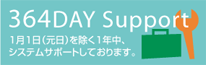 364DAY Support　システム・サポート